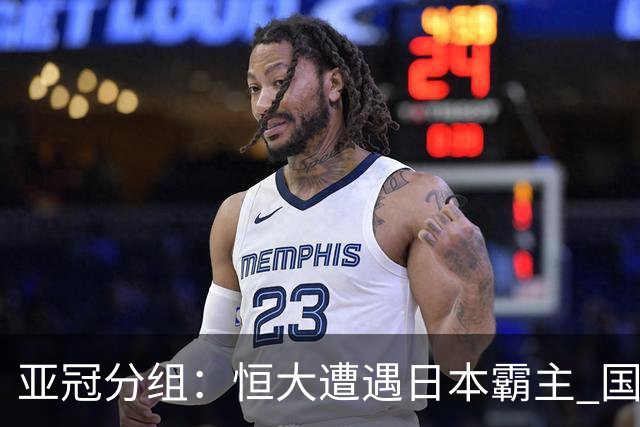 亚冠分组：恒大遭遇日本霸主 国安或再碰蔚山现代