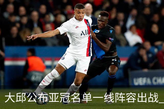 大邱公布亚冠名单一线阵容出战 小组赛将两战国安