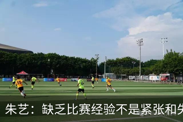 朱艺：缺乏比赛经验不是紧张和失误的理由