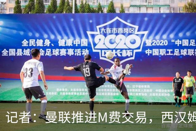 记者：曼联推进M费交易，西汉姆联要价8000万-8500万镑